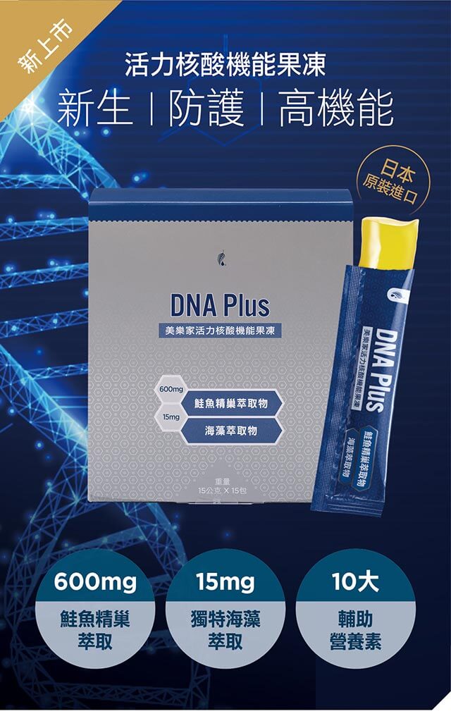 Dna Plus 【NEW活力核酸】日本原裝機能果凍!美樂家DNA讓你活力新生,天天年輕 - 最新文章 - 美樂家台灣
