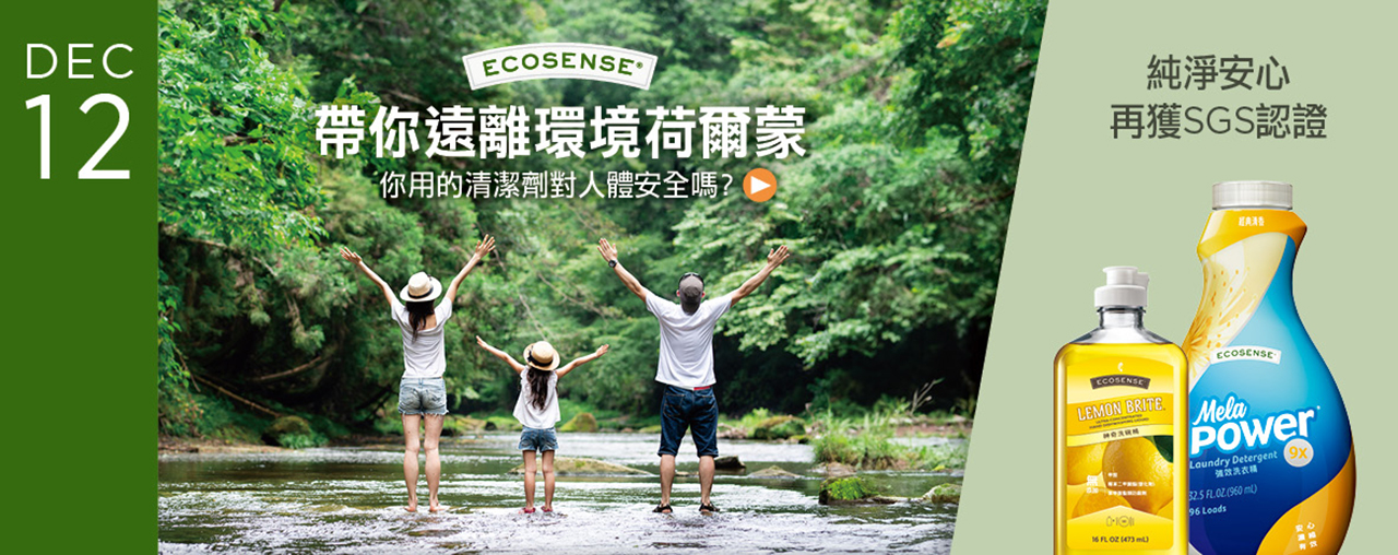 【純淨安心認證】EcoSense 遠離環境荷爾蒙，帶孩子重返大自然！
